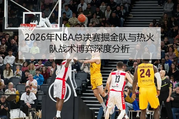 nian-zong-jue-sai-jue-jin-dui-yu-re-huo-dui-zhan-shu-bo-yi-shen-du-fen-xi-2-222.jpg
