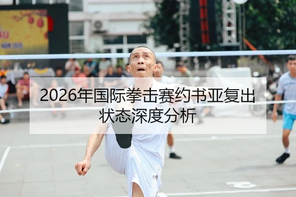 2026年国际拳击赛约书亚复出状态深度分析
