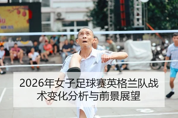 nian-nv-zi-zu-qiu-sai-ying-ge-lan-dui-zhan-shu-bian-hua-fen-xi-yu-qian-jing-zhan-wang-2-155.jpg