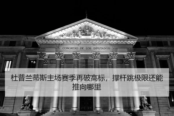 du-pu-lan-di-si-zhu-chang-sai-ji-zai-po-gao-biao-cheng-gan-tiao-ji-xian-hai-neng-tui-xiang-na-li-2-437.jpg