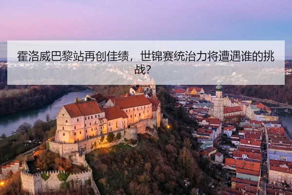 huo-luo-wei-ba-li-zhan-zai-chuang-jia-ji-shi-jin-sai-tong-zhi-li-jiang-zao-yu-shei-de-tiao-zhan-2-281.jpg