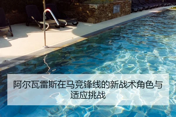 阿尔瓦雷斯在马竞锋线的新战术角色与适应挑战