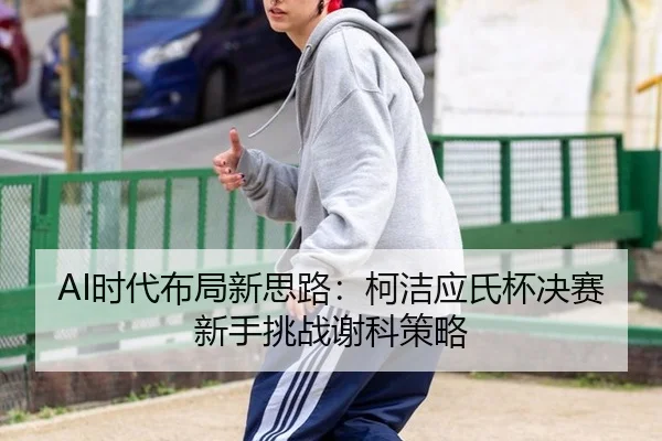 shi-dai-bu-ju-xin-si-lu-ke-jie-ying-shi-bei-jue-sai-xin-shou-tiao-zhan-xie-ke-ce-lve-2-158.jpg