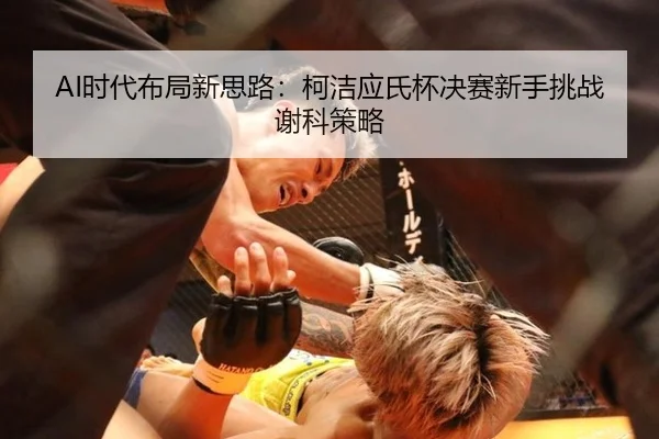 shi-dai-bu-ju-xin-si-lu-ke-jie-ying-shi-bei-jue-sai-xin-shou-tiao-zhan-xie-ke-ce-lve-3-996.jpg