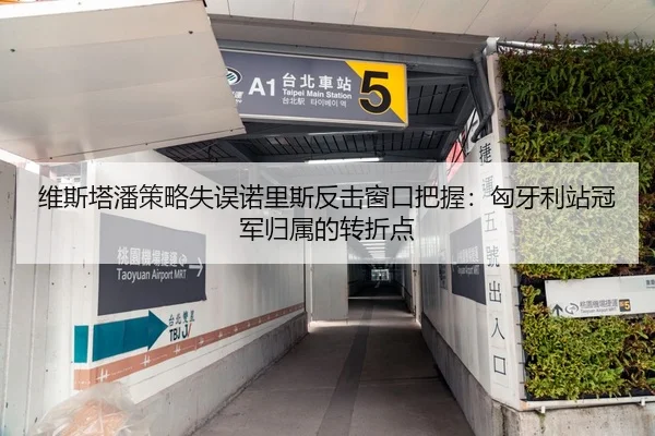 维斯塔潘策略失误诺里斯反击窗口把握：匈牙利站冠军归属的转折点