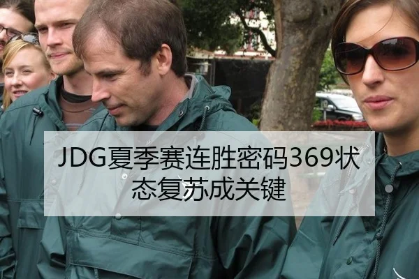 JDG夏季赛连胜密码369状态复苏成关键