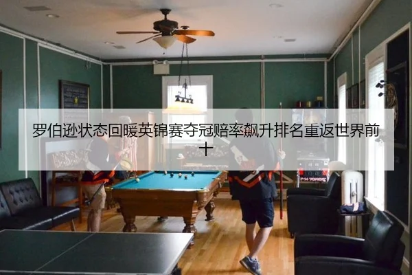 luo-bo-xun-zhuang-tai-hui-nuan-ying-jin-sai-duo-guan-pei-lv-biao-sheng-pai-ming-chong-fan-shi-jie-qian-shi-3-237.jpg
