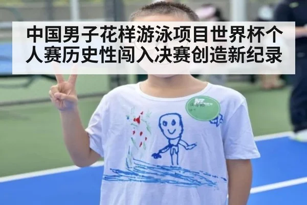 中国男子花样游泳项目世界杯个人赛历史性闯入决赛创造新纪录