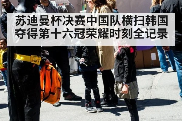 苏迪曼杯决赛中国队横扫韩国夺得第十六冠荣耀时刻全记录