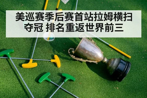 美巡赛季后赛首站拉姆横扫夺冠 排名重返世界前三