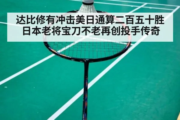 达比修有冲击美日通算二百五十胜 日本老将宝刀不老再创投手传奇