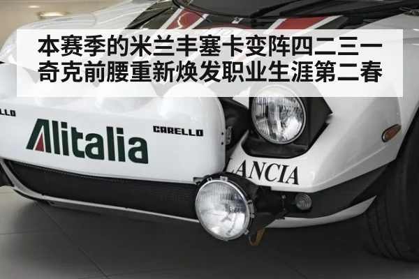 本赛季的米兰丰塞卡变阵四二三一奇克前腰重新焕发职业生涯第二春